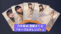 乃木坂46 遠藤さくら『ネーブルオレンジ』生写真5枚セット