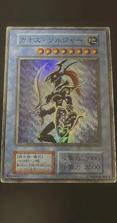 遊戯王 カオス・ソルジャー レプリカ - メルカリ