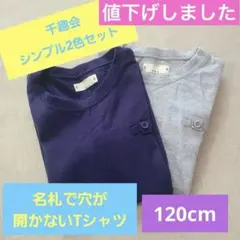 千趣会　穴が開かないTシャツ2枚セット　120cm