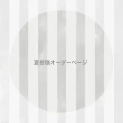 夏樹様 オーダーページ ෆ̈ ぬい服 いつぬい