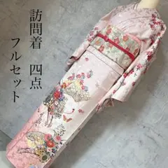 着物　訪問着　フルセット　正絹　ピンク　花　御所車　金　蝶　F10