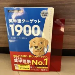 英単語ターゲット1900 6訂版