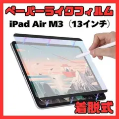 ⑨ペーパーライクフィルム iPad Air M3 13インチ 着脱式 磁器吸着