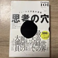 思考の穴 イェール大学集中講義