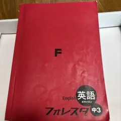新品】塾用教材 フォレスタ中3 英語（NEW HORIZON） 21 第5版 - メルカリ