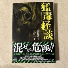 『猛毒怪談 』『阪急沿線怪談』2冊セット