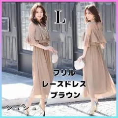 【L】フォーマル フリル ドレス ロング 結婚式 マタニティ お呼ばれ ブラウン