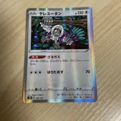 ☆219 ヤレユータン s8b 129/184 ポケモンカード