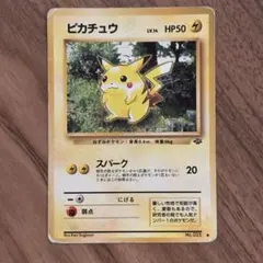 旧裏】ピカチュウ ○ 第2弾拡張パック ポケモンジャングル - メルカリ