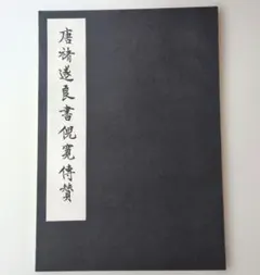 書道　中国拓本掛軸 Yahoo!オークション - 掛軸 中国書道