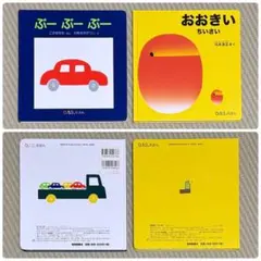 良品 絵本 福音館書店 0.1.2.絵本シリーズ 2冊 まとめ バラ売り不可