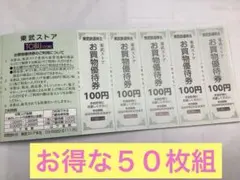 50枚セット(5000円分)2025/6/30迄 東武ストアお買物優待券③