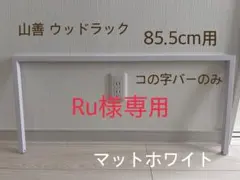 山善 ウッドラック用 コの字バー 85.5cm用のサムネイル