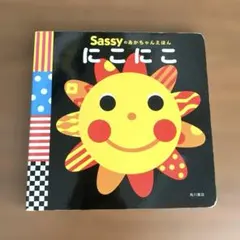 Sassyのあかちゃんえほん にこにこ