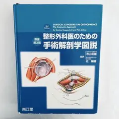 整形外科医のための手術解剖学図説 整形外科医のための手術解剖学図説 | スタンリ・ホッペンフェルド, ピ