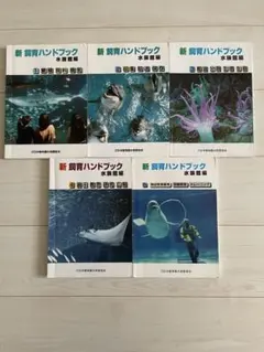 新・飼育ハンドブック 水族館 新・飼育ハンドブック 水族館編 第1集～第5集 全5冊(日本動物園水族館