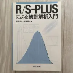 R/S-PLUSによる統計解析入門
