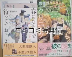 【有償特典付】BL小説 新刊 春になるまで待っててね 2 他