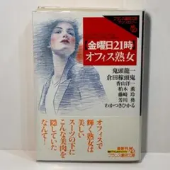 【金曜日２１時】オフィス熟女＜官能小説＞鬼頭 龍一他 フランス書院文庫1406