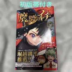 ま*り様 【美品】魔男のイチ 1巻 初版 帯付き - メルカリ