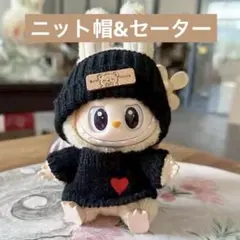 【ぬい服】黒　ニット セーター　帽子 Labubu ラブブ服 白 着せ替え服