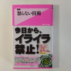 怒らない技術　嶋津 良智　 今日からイライラ禁止！