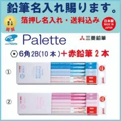 三菱鉛筆　書き方2B パレット　＋赤鉛筆2本　名入れ・送料込みのサムネイル