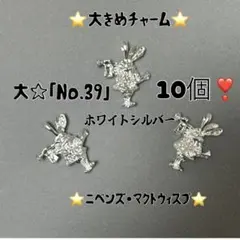 ⭐️ニベンズ・マクトウィスプ⭐️大☆「No.39」・ホワイトシルバー・10個❣️