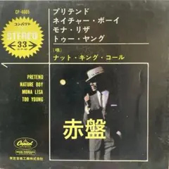 ナットキングコール　プリテンド　モナリザ他　赤盤　コンパクト　4曲EPレコード