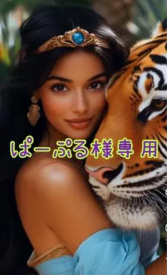 ぱーぷる様専用