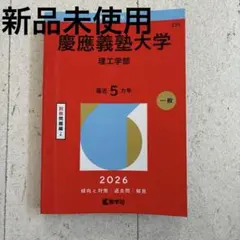 赤本　慶應義塾大学 理工学部 2026年版