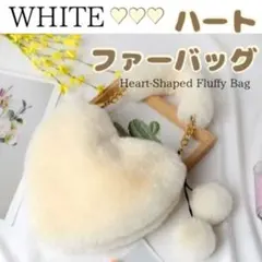 ファー ショルダーバッグ ハンドバッグ 2way ハート ふわふわ モコモコ