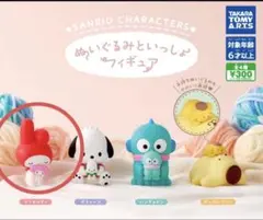 サンリオ ぬいぐるみといっしょフィギュア