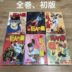 2026年最新】新巨人の星 全巻の人気アイテム - メルカリ