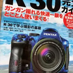 ペンタックスK―30完全ガイド ガンガン撮れる快速一眼をとことん使いまくる!