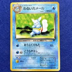 ★★★ ポケモンカード わるいカメール ◆ 第4弾拡張パック ロケット団 ★★★のサムネイル