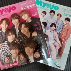 なにわ男子 Myojo 2022年6月号12月号