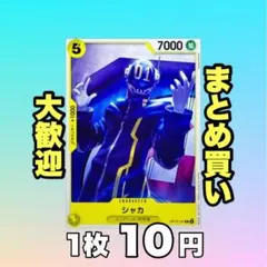 シャカ:黄 OP13-107 10円（残87