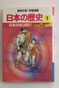 集英社版　日本の歴史　第一巻