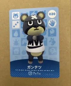あつ森　amiiboカード 020 ガンテツ