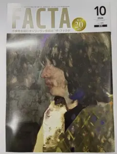 FACTA ファクタ 2026年10月号①