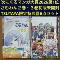 次にくる漫画大賞　ポストカードセット 次にくるマンガ大賞2026 特典イラストカード さむわんへるつ おかえり