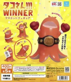 たこさんWINNER マスコットフィギュア 一等賞！！！