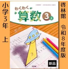 新品□わくわく算数 4年【上】啓林館 算数 教科書□小学4年生 - メルカリ