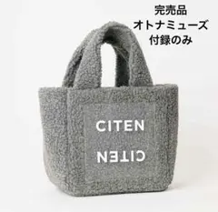 オトナミューズ 3月号増刊　付録のみシテンクリアポケットもふもふボアバッグトート