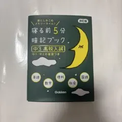寝る前5分暗記ブック　中3高校入試