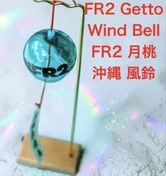 新品 FR2 月桃 新作 沖縄限定 風鈴 Wind Bell おまけSV925付 2026年最新】FR2月桃の人気アイテム - メルカリ