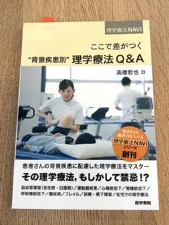 帯付き ここで差がつく“背景疾患別”理学療法Q&A 理学療法NAVI 医学書院
