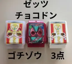 仮面ライダーガヴ　ゼッツ ゴチゾウ　チョコドン ゴチゾウ　3点セット