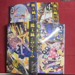 2025年最新】魔王城でおやすみ 全巻の人気アイテム - メルカリ